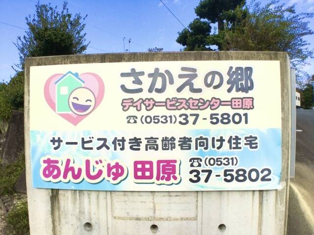 ホームメイト シニア サービス付き高齢者向け住宅 あんじゅ田原 愛知県田原市のサ高住 サービス付き高齢者向け住宅